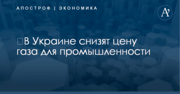 ​В Украине снизят цену газа для промышленности