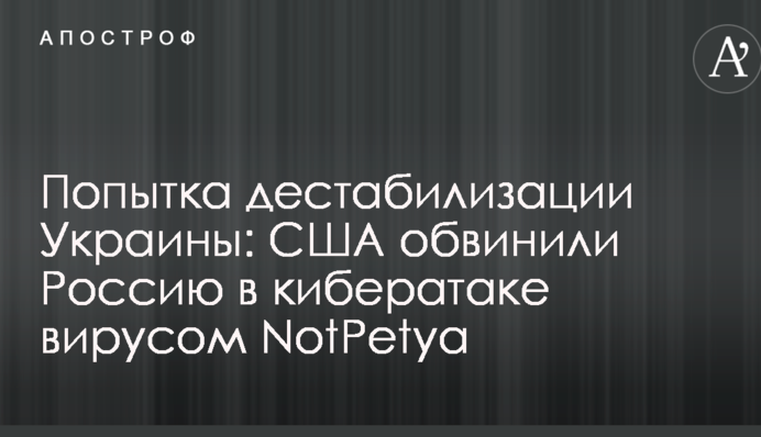 Попытка дестабилизации Украины: США обвинили Россию в кибератаке вирусом NotPetya