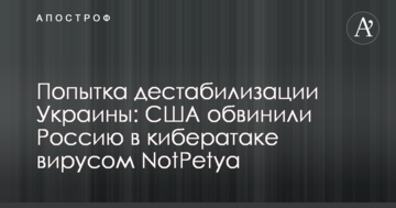 Спроба дестабілізації України: США звинуватили Росію в кібератаці вірусом NotPetya
