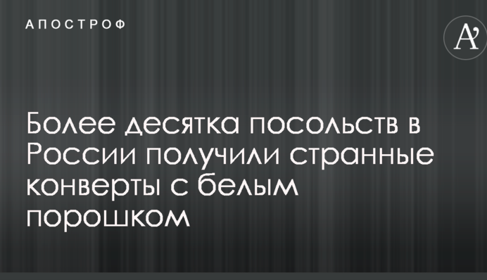 Більше десятка посольств в Росії отримали дивні конверти з білим порошком