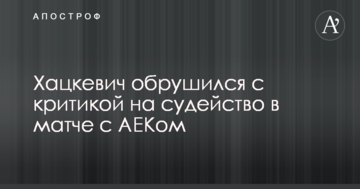 Хацкевич обрушився з критикою на суддівство в матчі з АЕКом