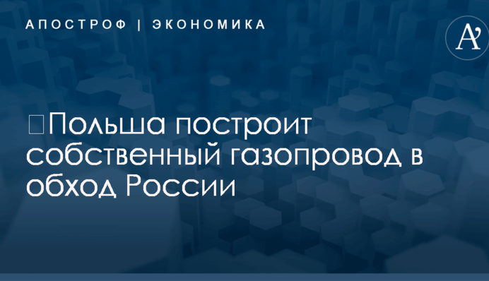 ​Польша построит собственный газопровод в обход России