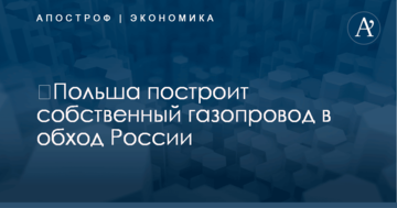 ​Польша построит собственный газопровод в обход России