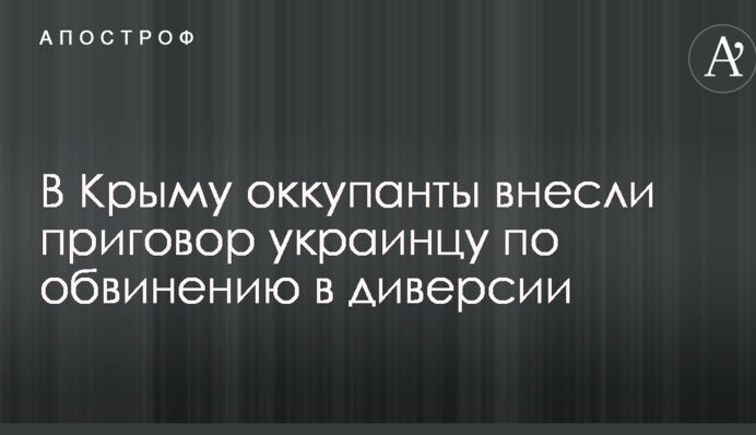 У Криму окупанти внесли вирок українцю за звинуваченням у диверсії