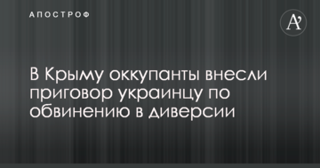 У Криму окупанти внесли вирок українцю за звинуваченням у диверсії