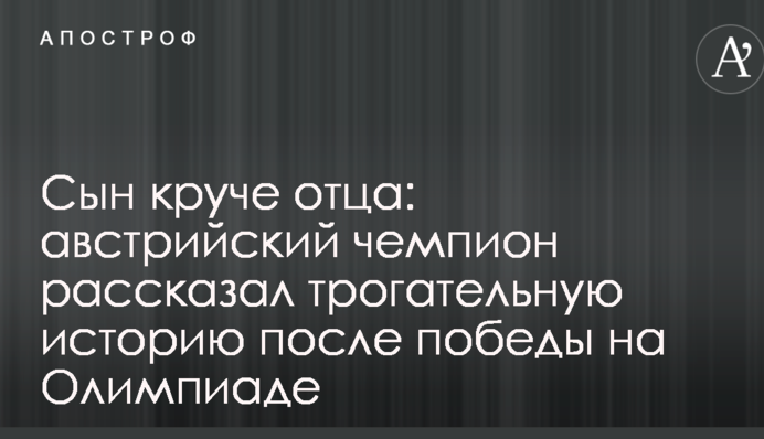 Сын круче отца: австрийский чемпион рассказал трогательную историю после победы на Олимпиаде