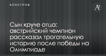 Син крутіше батька: австрійський чемпіон розповів зворушливу історію після перемоги на Олімпіаді