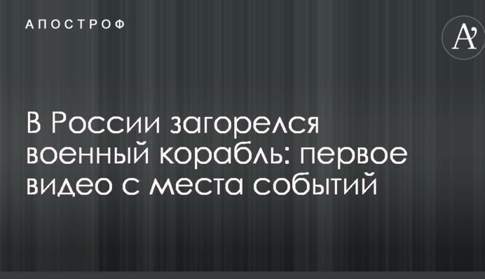 В России загорелся военный корабль: первое видео с места событий