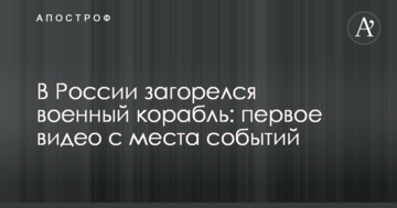 У Росії загорівся військовий корабель: перше відео з місця подій