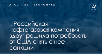 ​Российская нефтегазовая компания вдруг решила потребовать от США снять с нее санкции