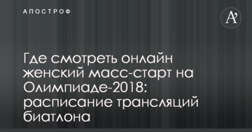 Де дивитися онлайн жіночий мас-старт на Олімпіаді-2018: розклад трансляцій біатлону