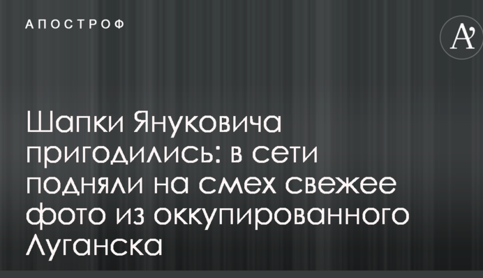 Шапки Януковича пригодились: в сети подняли на смех свежее фото из оккупированного Луганска