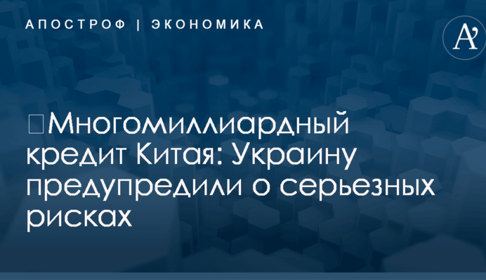 ​Многомиллиардный кредит Китая: Украину предупредили о серьезных рисках
