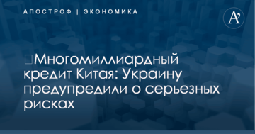 ​Многомиллиардный кредит Китая: Украину предупредили о серьезных рисках