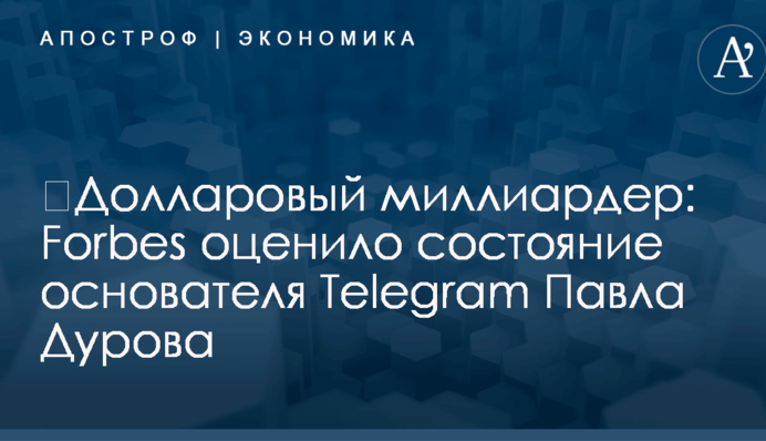 ​Долларовый миллиардер: Forbes оценило состояние основателя Telegram Павла Дурова