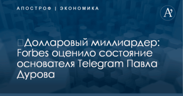 ​Долларовый миллиардер: Forbes оценило состояние основателя Telegram Павла Дурова