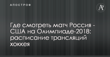 Де дивитися матч Росія - США на Олімпіаді-2018: розклад трансляцій хокею