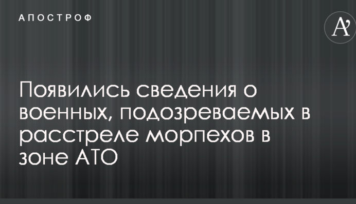 З'явилися відомості про військових, підозрюваних у розстрілі морпіхів в зоні АТО