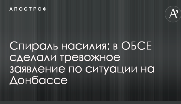 Спіраль насильства: в ОБСЄ зробили тривожну заяву щодо ситуації на Донбасі