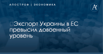 ​Экспорт Украины в ЕС превысил довоенный уровень