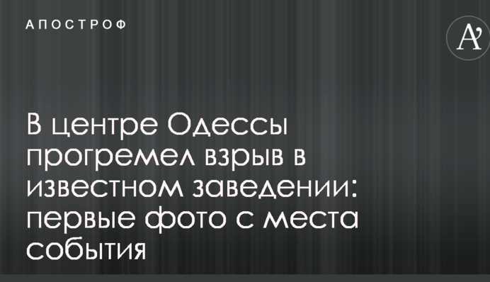 У центрі Одеси пролунав вибух у відомому закладі: перші фото з місця події