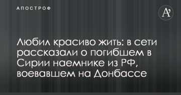 Любив красиво жити: в мережі розповіли про загиблого в Сирії найманця з РФ, який воював на Донбасі