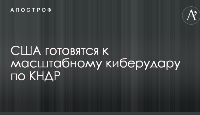 США готовятся к масштабному киберудару по КНДР
