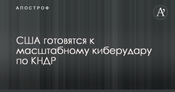 США готуються до масштабного кіберудару по КНДР