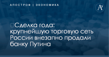 ​Сделка года: крупнейшую торговую сеть России внезапно продали банку Путина