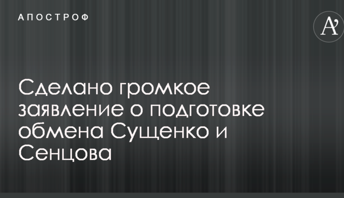 Сделано громкое заявление о подготовке обмена Сущенко и Сенцова