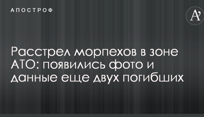 Розстріл морпіхів в зоні АТО: з'явилися фото і дані ще двох загиблих