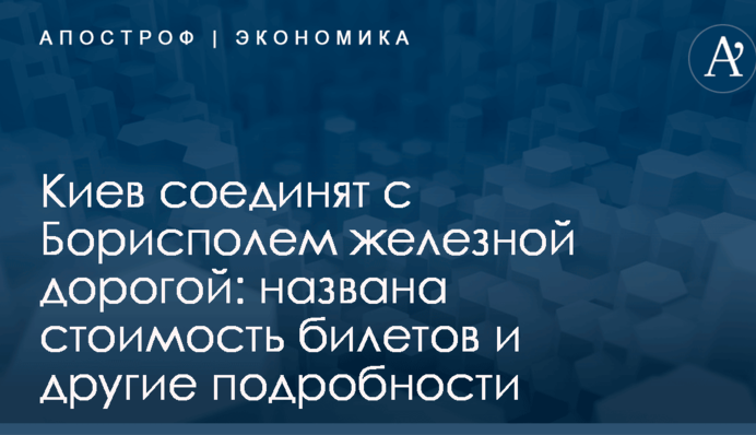 Киев соединят с Борисполем железной дорогой: названа стоимость билетов и другие подробности