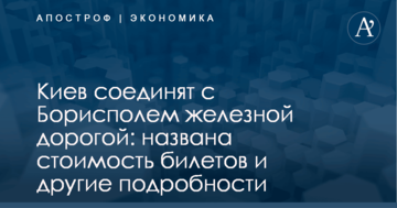 Киев соединят с Борисполем железной дорогой: названа стоимость билетов и другие подробности