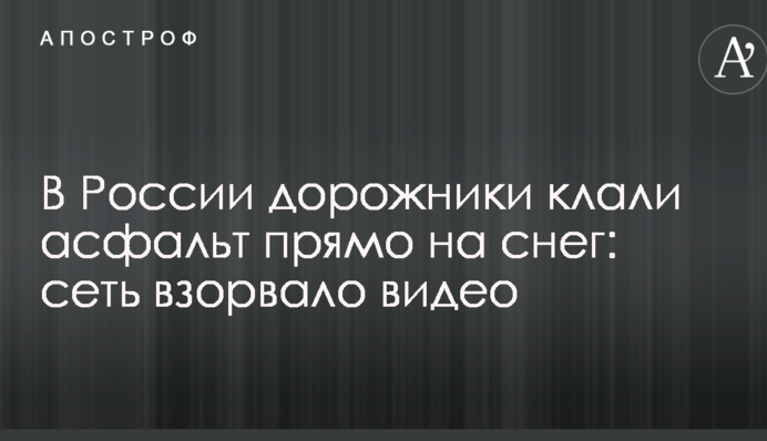 У Росії дорожники клали асфальт прямо на сніг: мережа підірвало відео