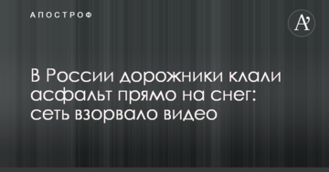 У Росії дорожники клали асфальт прямо на сніг: мережа підірвало відео