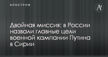 Подвійна місія: у Росії назвали головні цілі військової кампанії Путіна в Сирії