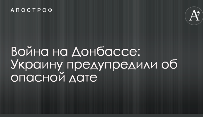 Война на Донбассе: Украину предупредили об опасной дате