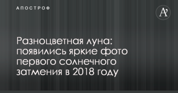 Різнобарвний місяць: з'явилися яскраві фото першого сонячного затемнення в 2018 році