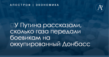 ​У Путина рассказали, сколько газа передали боевикам на оккупированный Донбасс