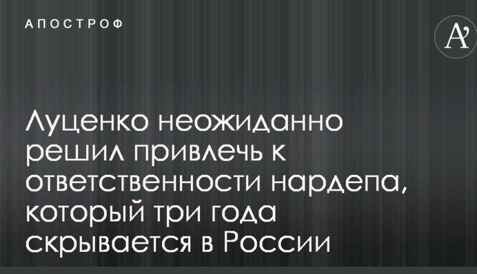 Луценко неожиданно решил привлечь к ответственности нардепа, который три года скрывается в России