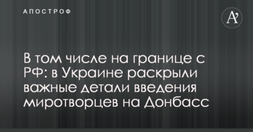 У тому числі на кордоні з РФ: в Україні розкрили важливі деталі введення миротворців на Донбас