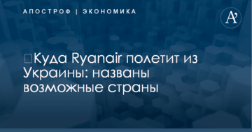 ​Куда Ryanair полетит из Украины: названы возможные страны