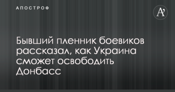Колишній бранець бойовиків розповів, як Україна зможе звільнити Донбас