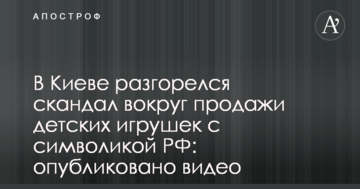 У Києві розгорівся скандал навколо продажу дитячих іграшок з символікою РФ: опубліковано відео