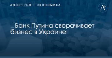 ​Банк Путина сворачивает бизнес в Украине