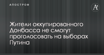 Жителі окупованого Донбасу не зможуть проголосувати на виборах Путіна