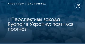 ​Перспективы захода Ryanair в Украину: появился прогноз