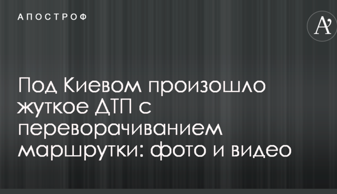 Под Киевом произошло жуткое ДТП с переворачиванием маршрутки: опубликованы фото и видео