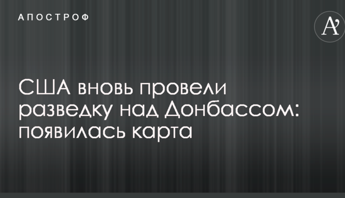 США знову провели розвідку над Донбасом: з'явилася карта