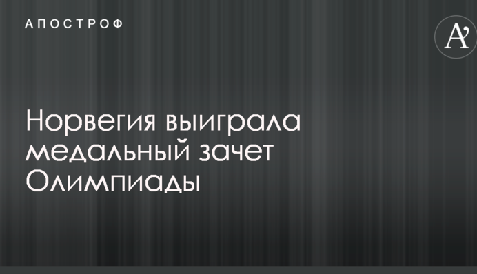 Норвегія виграла медальний залік Олімпіади